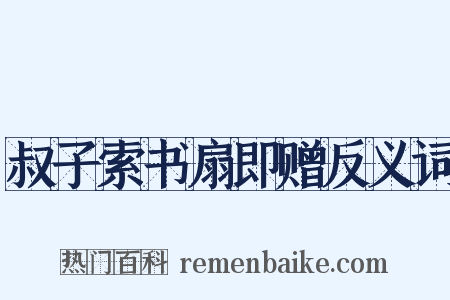 叔子索书扇即赠反义词是什么意思的图片